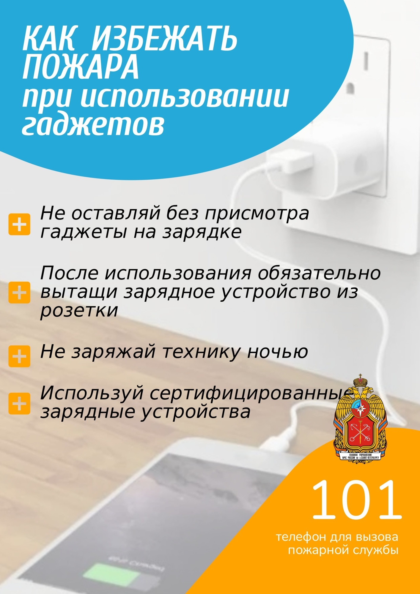 Гаджет может стать причиной пожара! - Санкт-Петербургское городское  отделение ВДПО