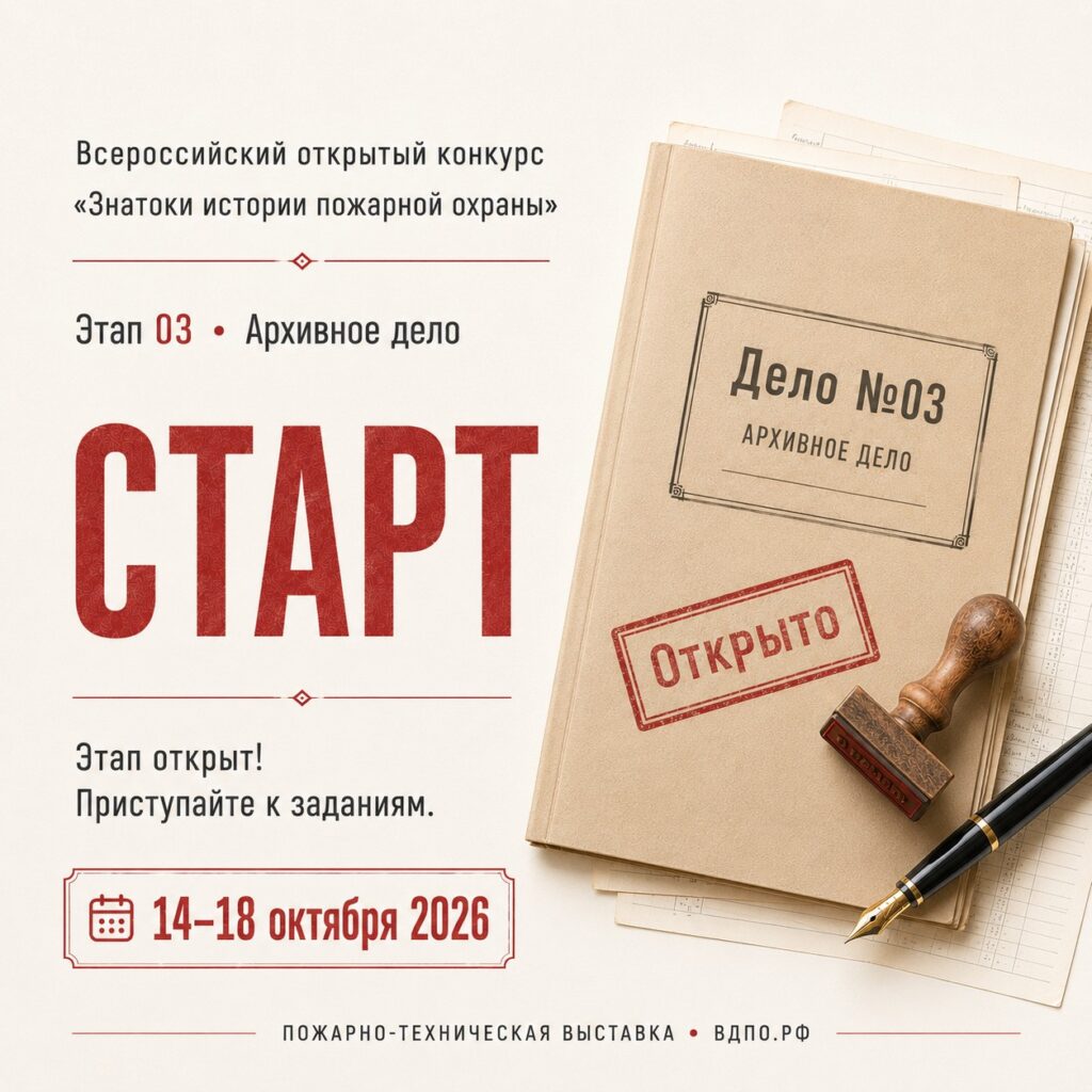 Старт третьего этапа конкурса «Знатоки истории пожарной охраны»: 14–18 октября 2026
